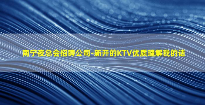 乌鲁木齐夜场招聘